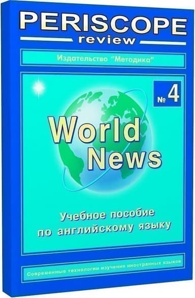 PERISCOPE-review. World News 4.Учеб. пособие
