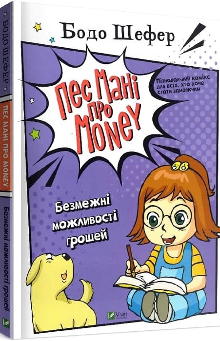 Пес Мані про Money. Безмежні можливості грошей, фото - 1