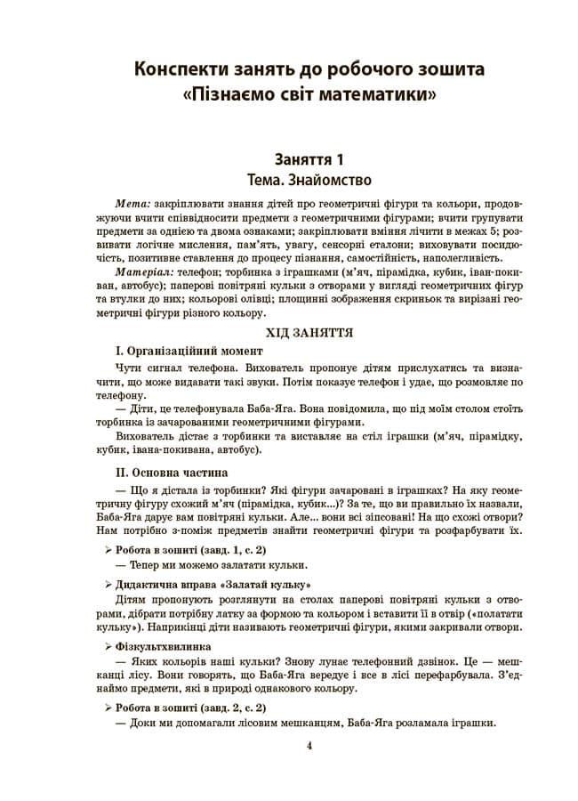 Конспекти занять в групі старшого дошкільного віку. 5-6 років, фото - 3