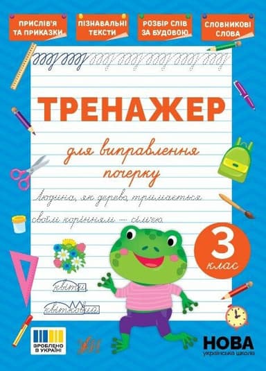Тренажер для виправлення почерку. 3 клас