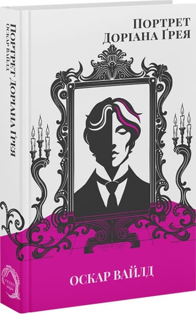 Портрет Доріана Ґрея