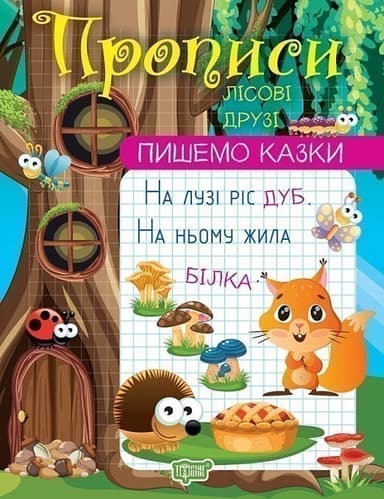 Книжка: &amp;quot;Прописи. Пишемо казки. Лісові друзі&amp;quot;