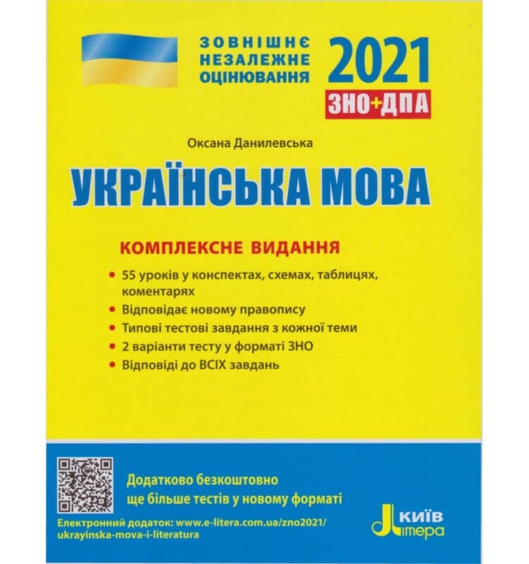 ЗНО 2021: Комплексне видання Українська мова (У), фото - 1
