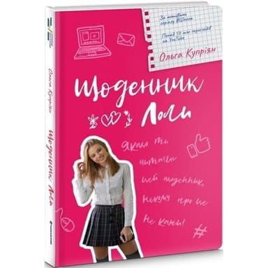 Щоденник Лоли