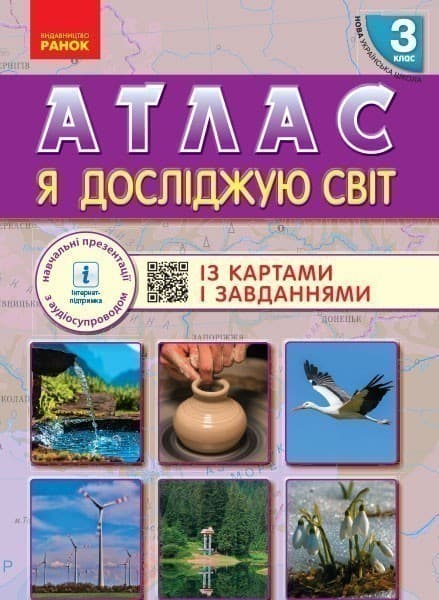 НУШ Я досліджую світ 3 клас АТЛАС + контурні карти та навчальні презентації, фото - 1