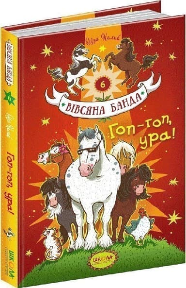 Вівсяна банда. Книга 6. Гоп-Гоп УРА! (мінімальний брак)