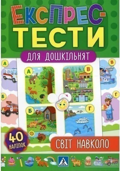 Експрес-тести для дошкільнят. Світ навколо, фото - 1