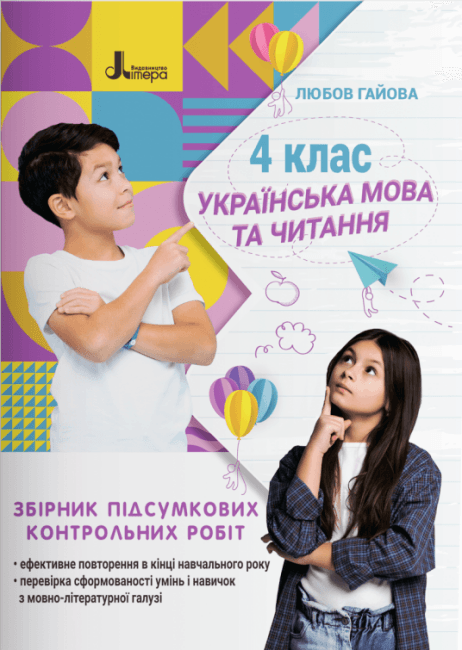 НУШ Українська мова. 4 клас. Збірник підсумкових контрольних робіт, фото - 1