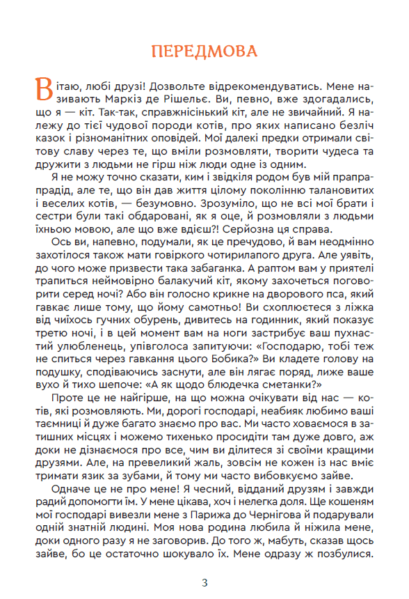 Кіт Маркіз де Рішельє. Тривожний ліс, фото - 2