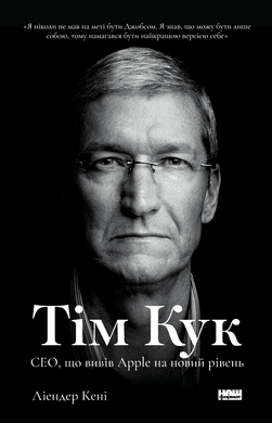 Тім Кук. СЕО, що вивів Apple на новий рівень, фото - 1