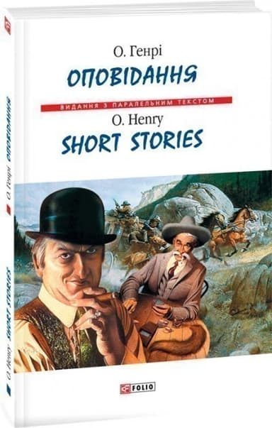 Оповідання (Парал.текст)