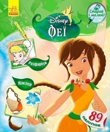 Стирай і малюй. Феї