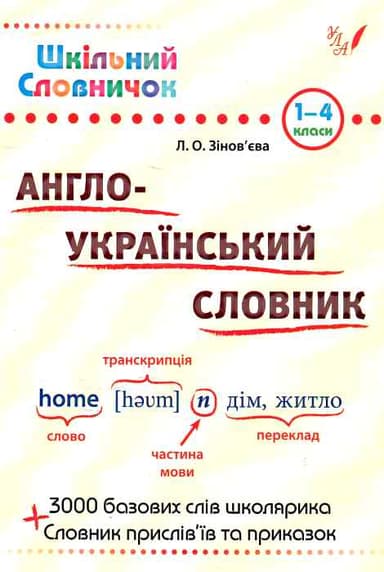 Шкільний словничок. Англо-Український словник.