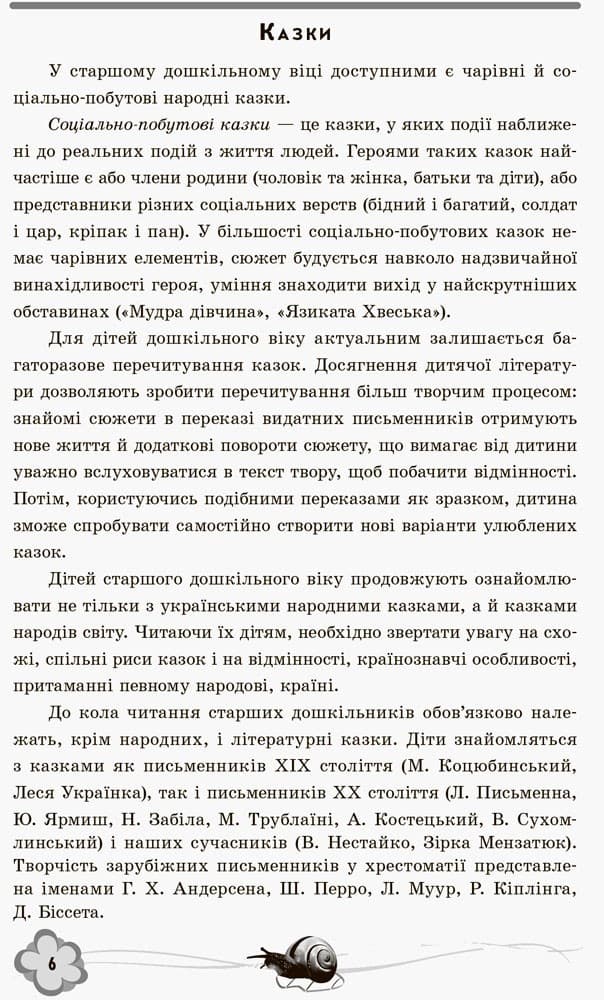 Хрестоматія для читання. Твори для дітей 6 року життя, фото - 3