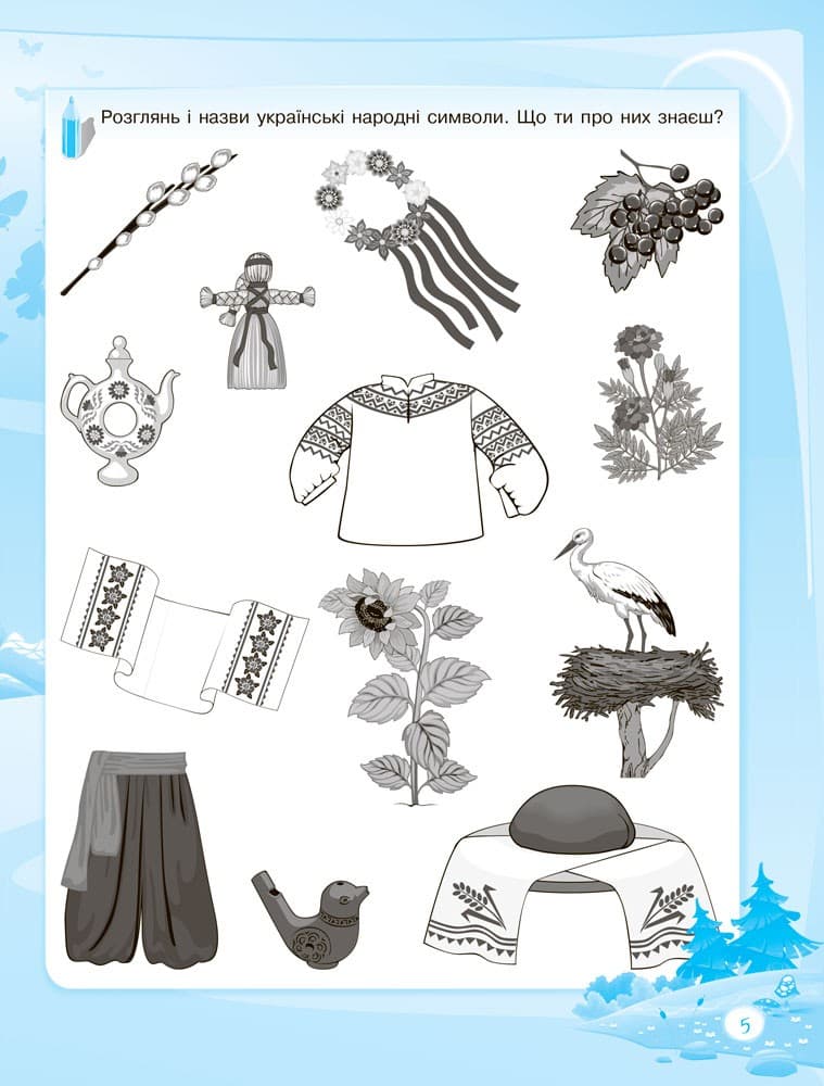 Пізнаю навколишній світ. 6-й рік життя. До школи залюбки, фото - 3