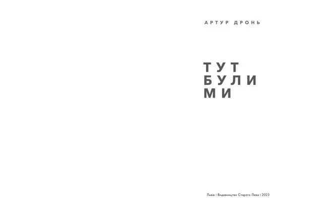 Тут були ми, фото - 2