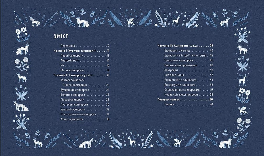 Таємне життя єдинорогів, фото - 2