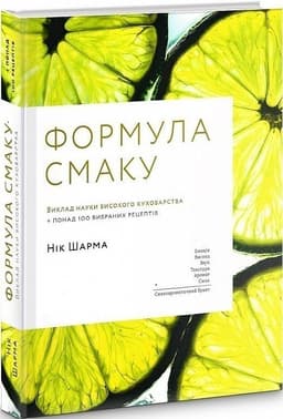 Формула смаку