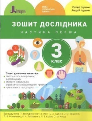 НУШ 3 клас Зошит дослідника Частина 1 до підр. Іщенко О.Л., Ващенко О.М.