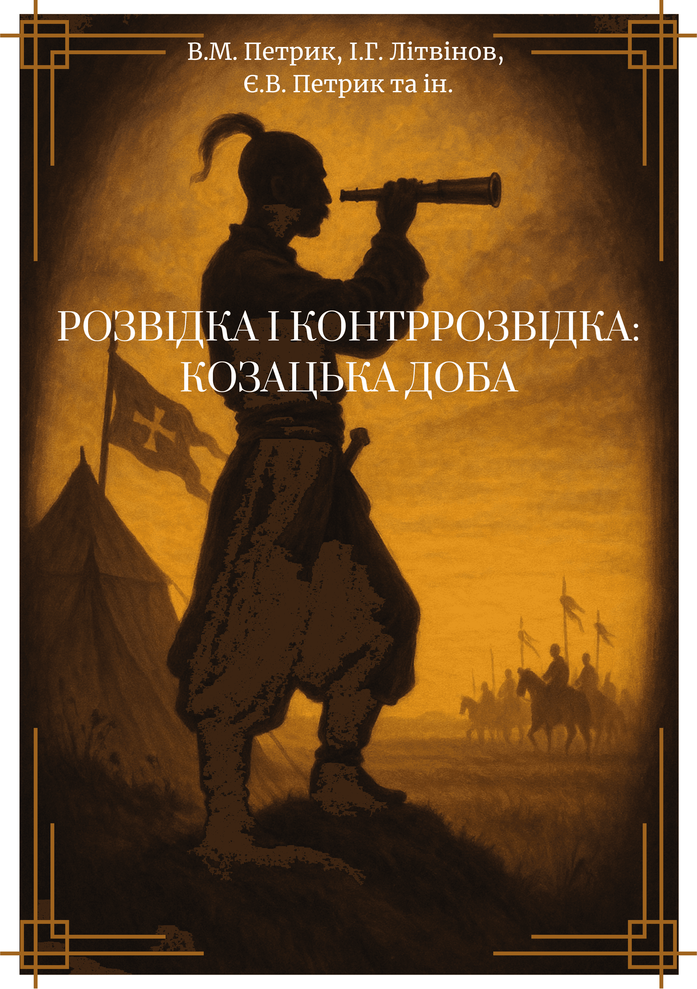 Розвідка і контррозвідка: Козацька доба, фото - 1