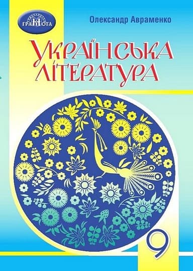 Українська література. 9 клас. Підручник