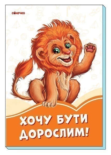 Хочу бути дорослим, фото - 1