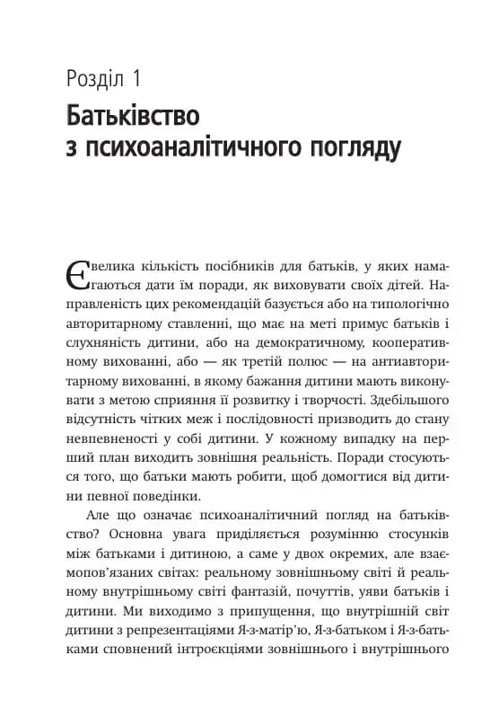 Внутрішній світ батьків. Психоаналітичні погляди, фото - 2