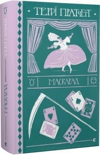Маскарад, фото - 1