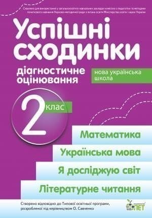 Успішні сходинки 2 кл (у) Діагностичне оцінювання за прогр. Савченко (НУШ)