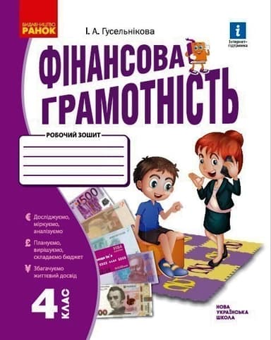 НУШ Фінансова грамотність 4 клас Робочий зошит