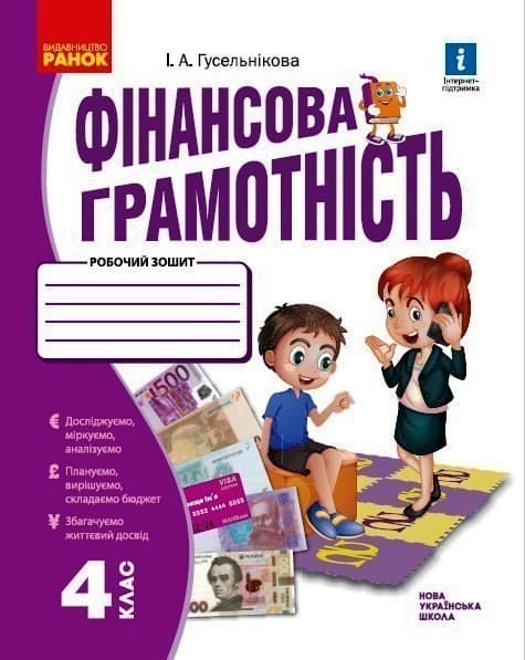 НУШ Фінансова грамотність 4 клас Робочий зошит, фото - 1