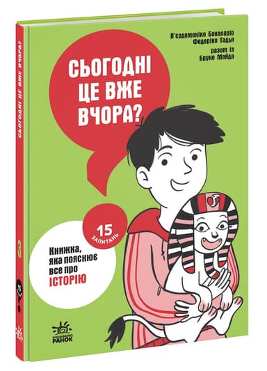 Сьогодні вже вчора? Книжка, яка пояснює все про історію