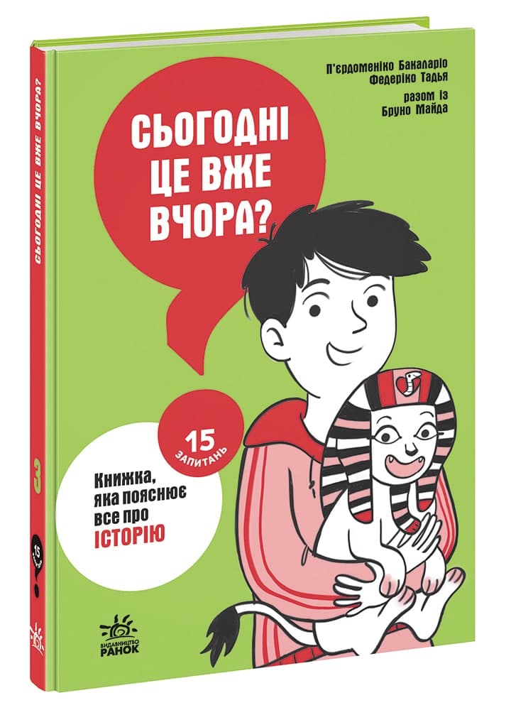 Сьогодні вже вчора? Книжка, яка пояснює все про історію, фото - 1