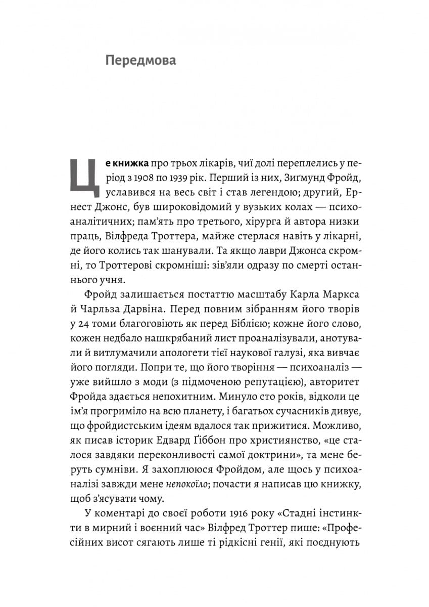 Ґуру, спільник і скептик. Історії про науку, секс і психоаналіз, фото - 2