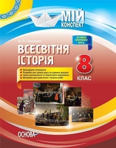 Розробки уроків. Всесвітня історія 8 клас