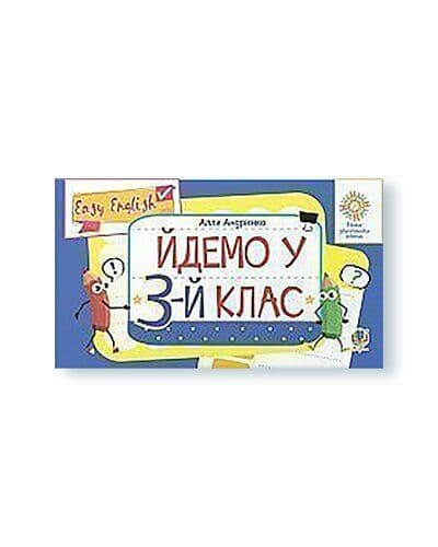 Англійська мова. Easy English. Йдемо у 3-й клас, фото - 1