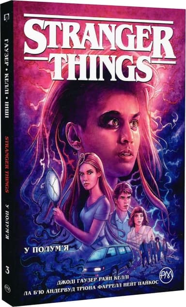 Stranger Things. Книга 3. У полум&#39;я