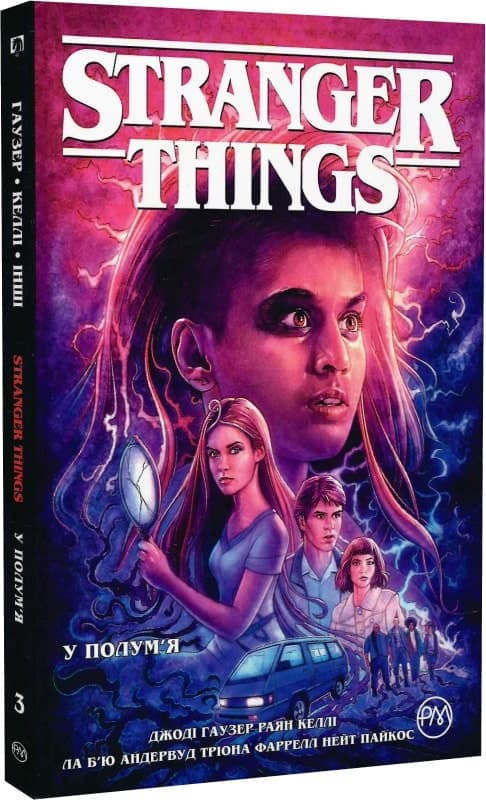 Stranger Things. Книга 3. У полум&#39;я, фото - 1