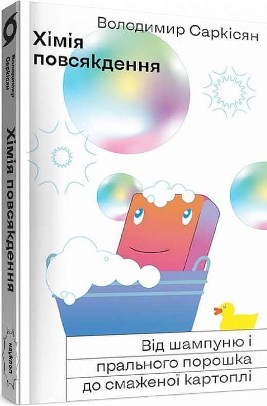 Хімія повсякдення. Від шампуню і прального порошка до смаженої картоплі, фото - 1