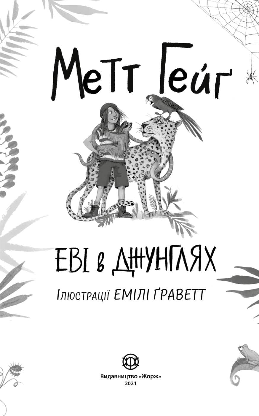 Еві в джунглях. Частина 2, фото - 2