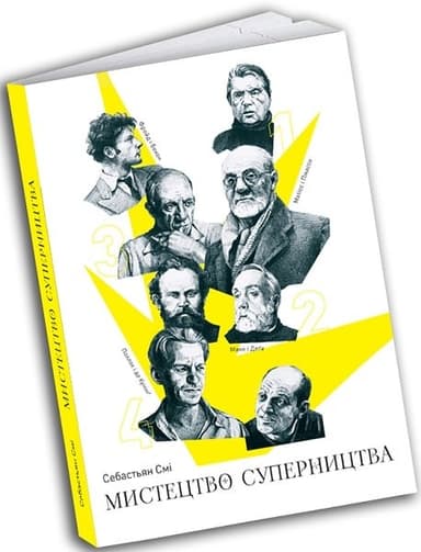 Мистецтво суперництва. Чотири історії про дружбу, зраду й подвиги в мистецтві