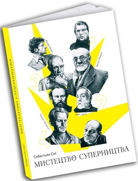Мистецтво суперництва. Чотири історії про дружбу, зраду й подвиги в мистецтві, фото - 1