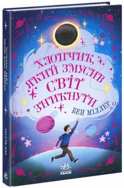 Хлопчик, який змусив світ зникнути