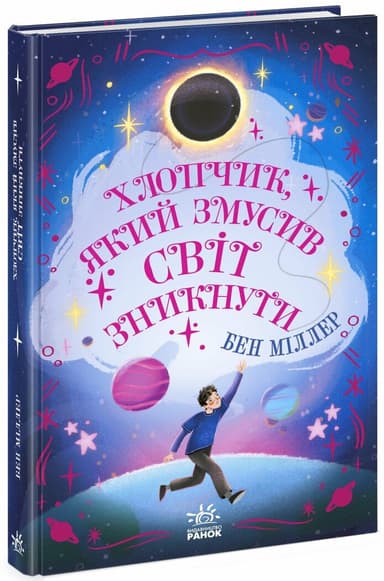 Хлопчик, який змусив світ зникнути