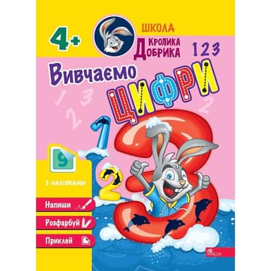 Школа Кролика Добрика. Вивчаємо цифри