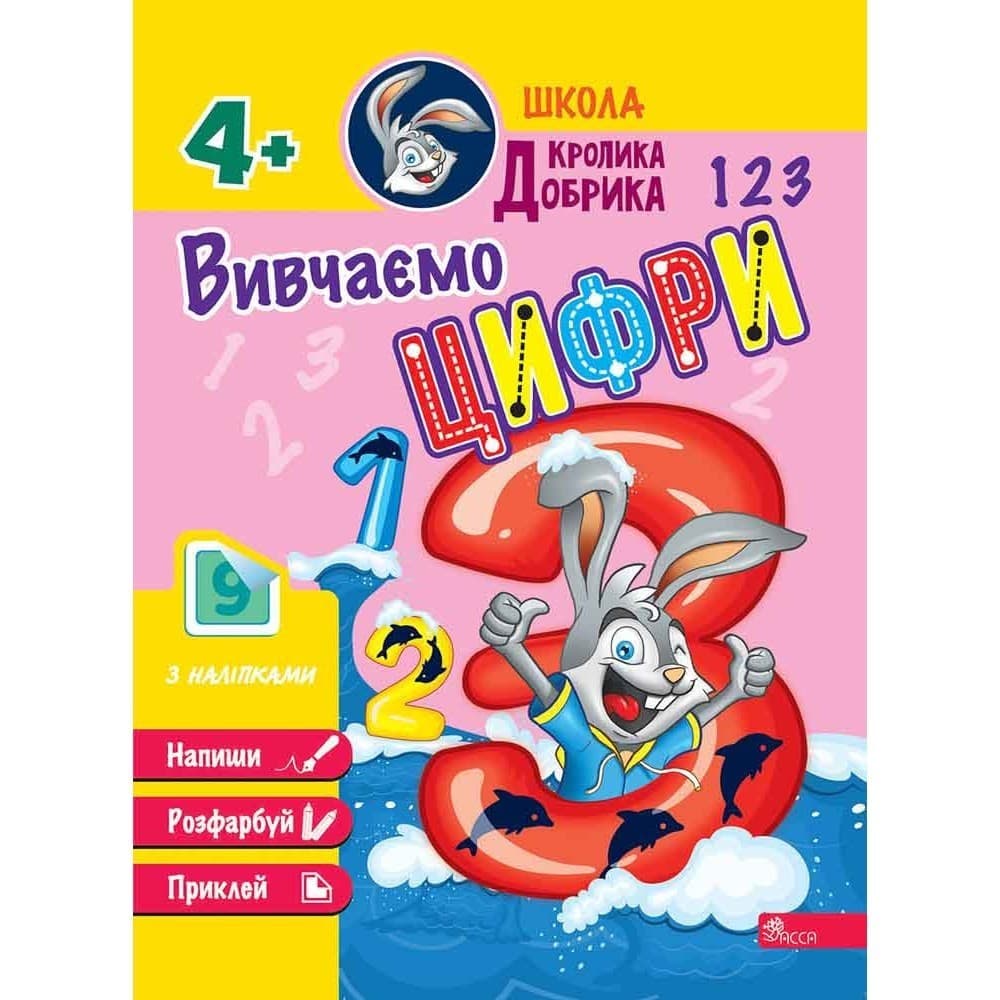 Школа Кролика Добрика. Вивчаємо цифри, фото - 1