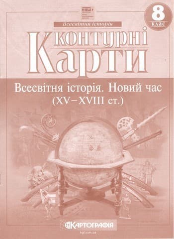 Контурні Карти : Всесвітня історія Новий час (15-18ст.) 8 класНУШ (Картографія) 2025, фото - 1