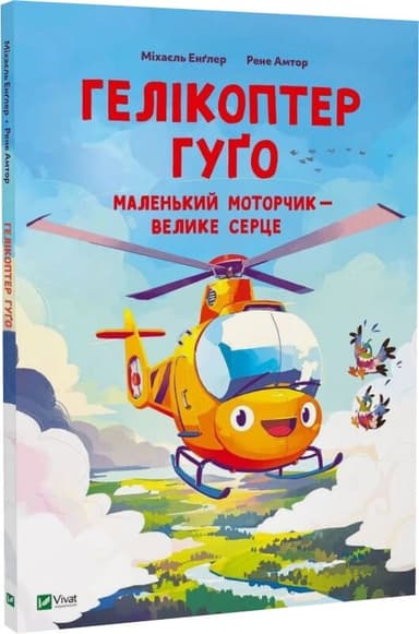 Гелікоптер Гуґо. Маленький моторчик — велике серце