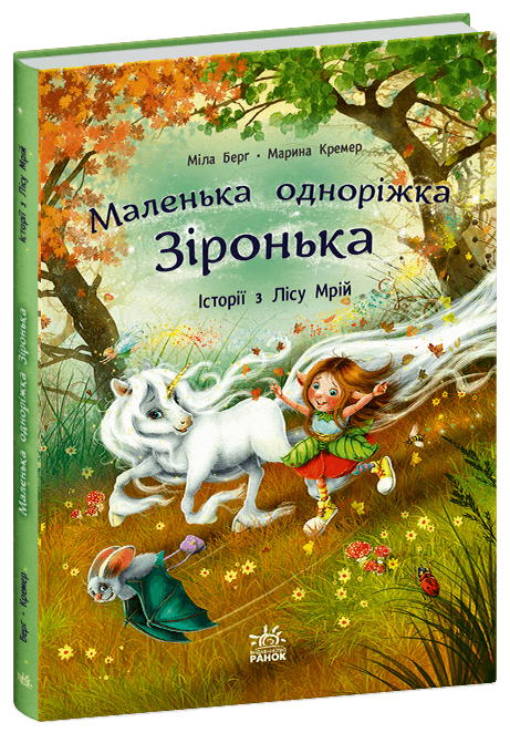 Історії з Лісу Мрій. Маленька одноріжка Зіронька, фото - 1