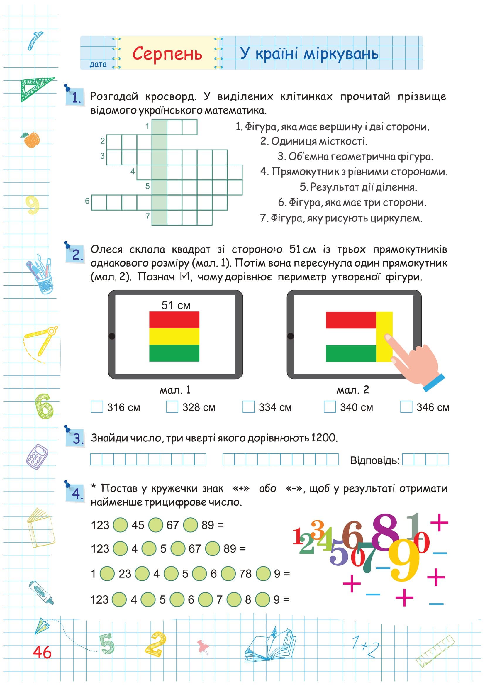 Літні канікули з Математикою. Зошит для учня з 4-го у 5-й клас. Чиж О., Шумська О., фото - 3